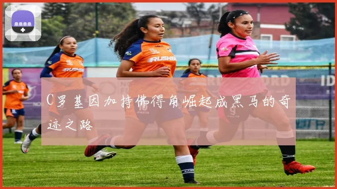 C罗基因加持佛得角崛起成黑马的奇迹之路