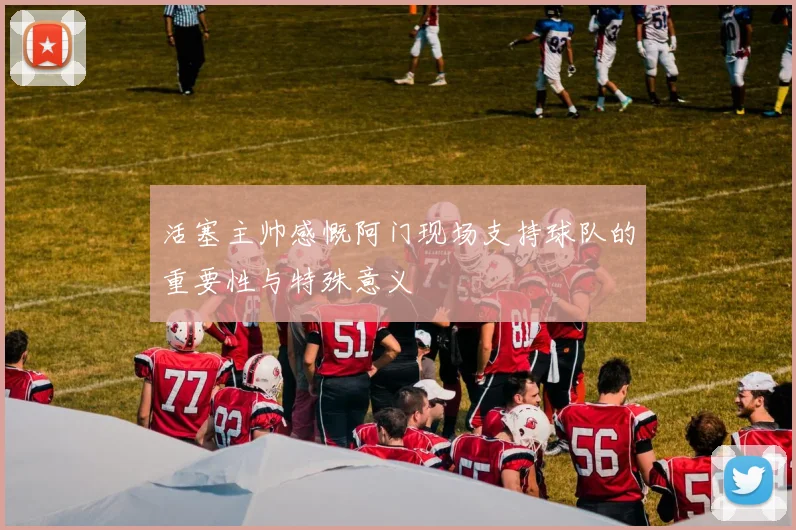 活塞主帅感慨阿门现场支持球队的重要性与特殊意义