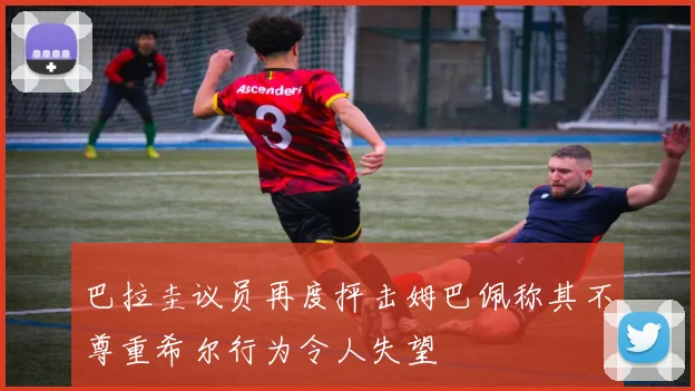 巴拉圭议员再度抨击姆巴佩称其不尊重希尔行为令人失望