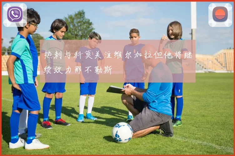 热刺与科莫关注维尔加拉但他将继续效力那不勒斯