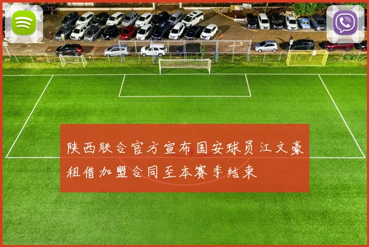 陕西联合官方宣布国安球员江文豪租借加盟合同至本赛季结束