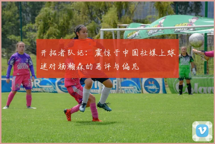 开拓者队记：震惊于中国社媒上球迷对杨瀚森的恶评与偏见