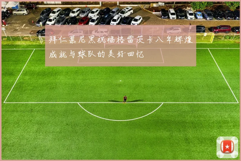 拜仁慕尼黑祝福格雷茨卡八年辉煌成就与球队的美好回忆