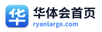 华体会首页